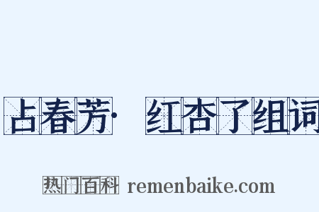 占春芳·红杏了组词是什么意思的图片